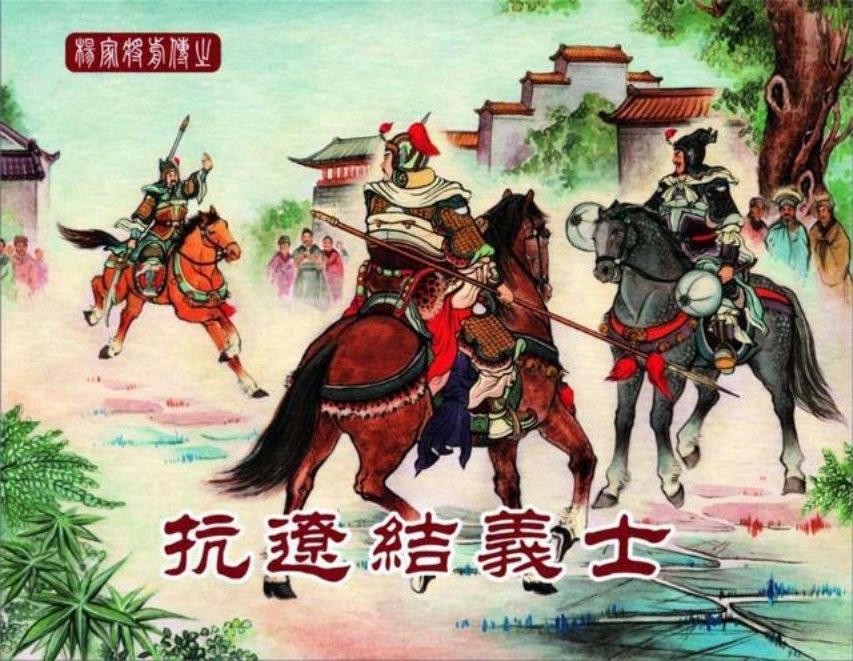 中国文化出版社08抗辽结义士_