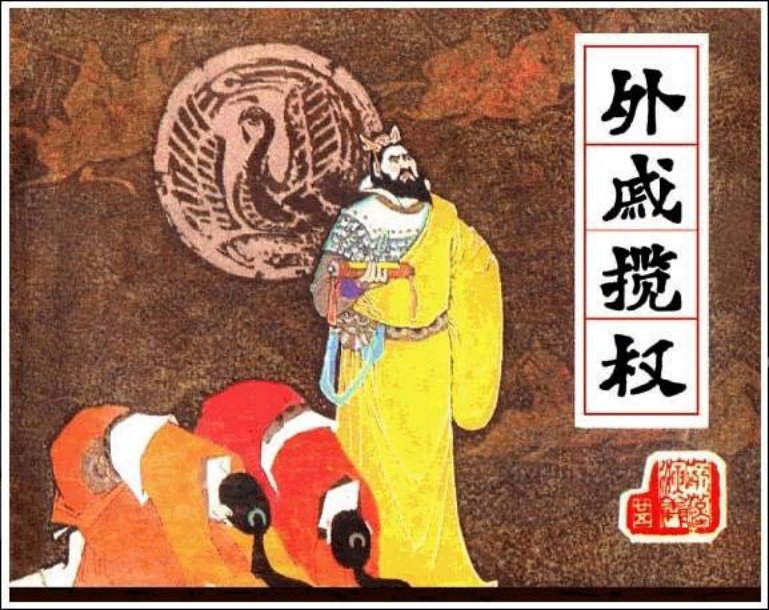 《外戚揽权-前汉演义25》