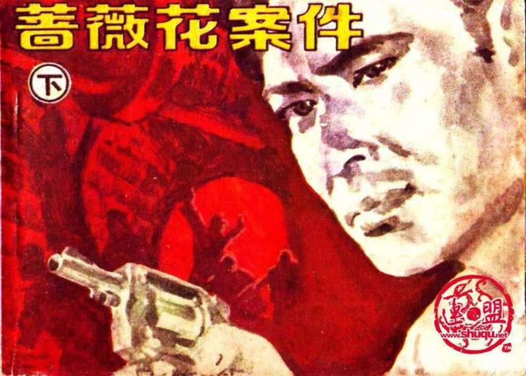 蔷薇花案件（下）