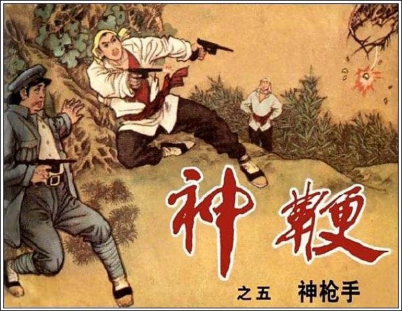 《神枪手-神鞭5》孙承明