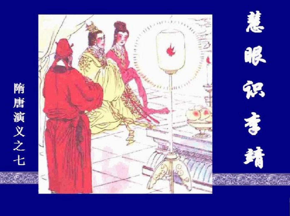 《慧眼识李靖-隋唐演义七》