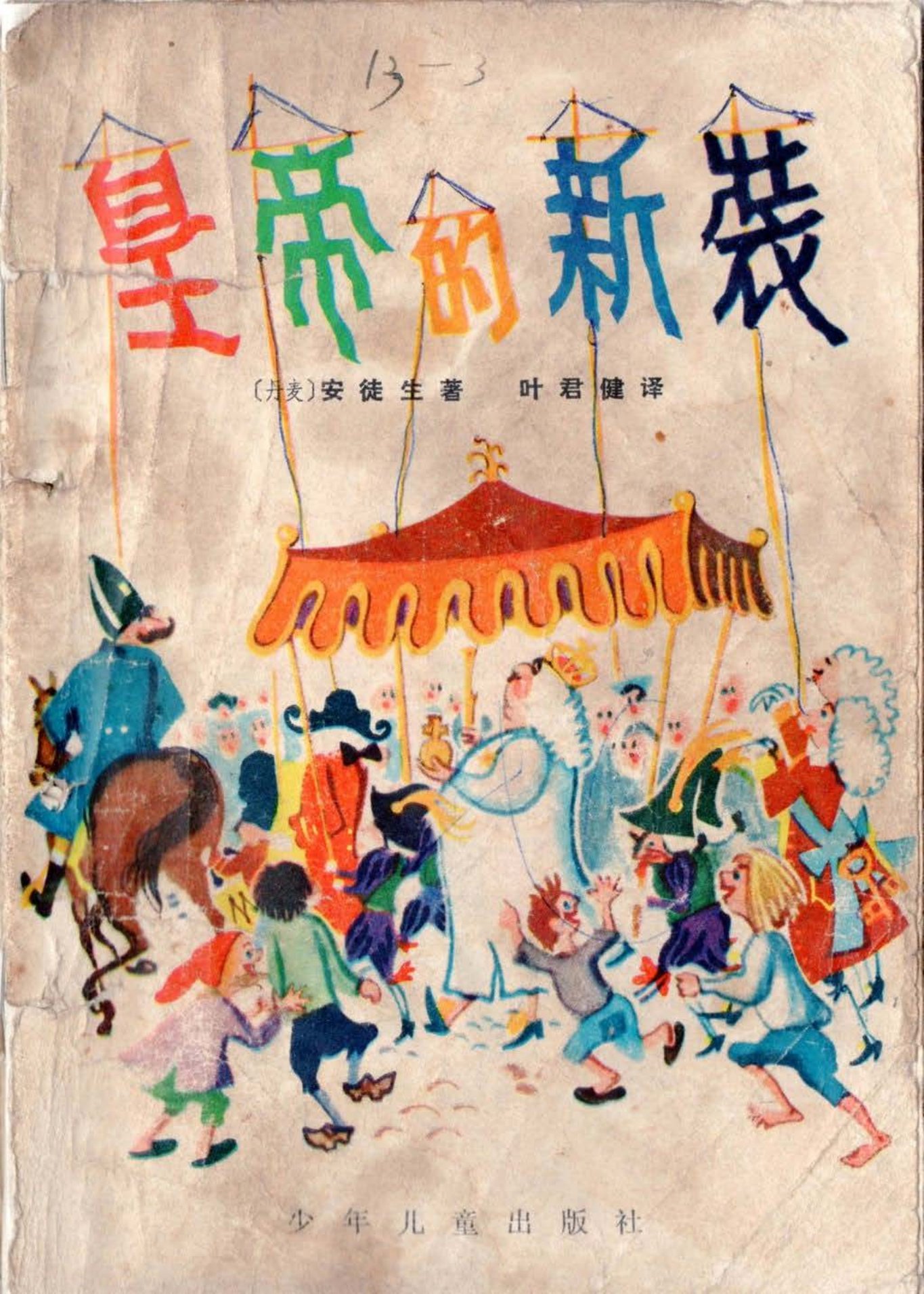 皇帝的新装 安徒