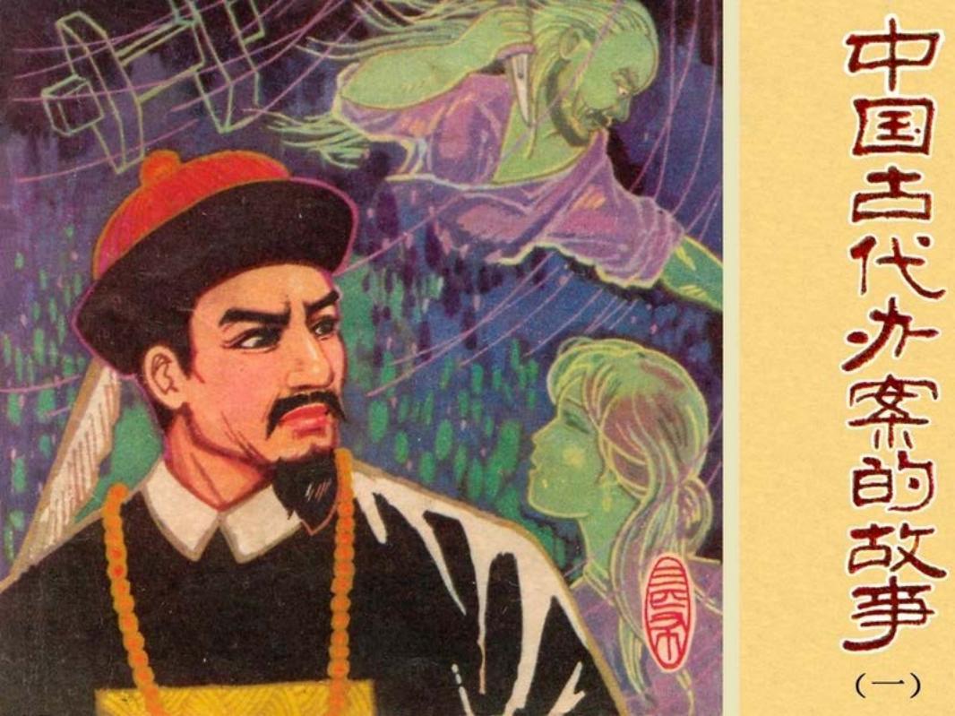 中国古代办案的故事1
