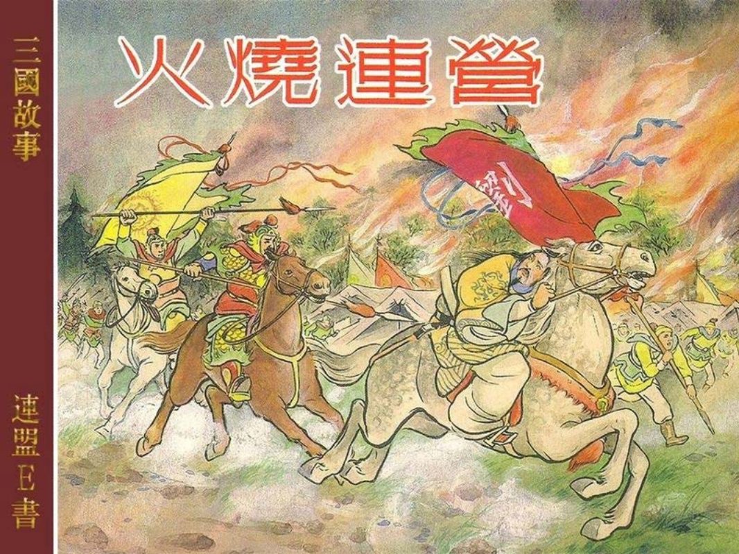 2-1火烧连营 上海人民美术出版社 汪玉山 徐宏达
