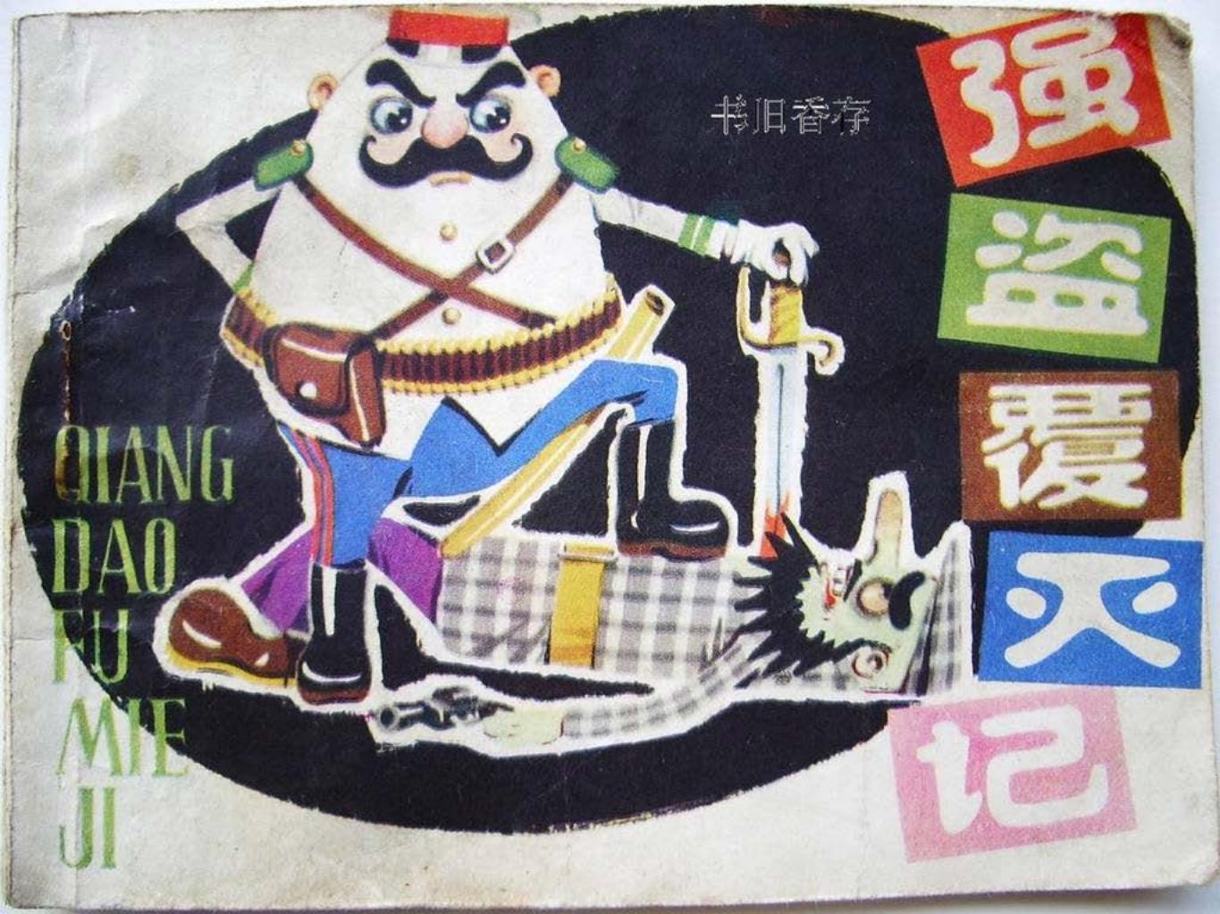 《强盗覆灭记》天津人美 王力生 王又文