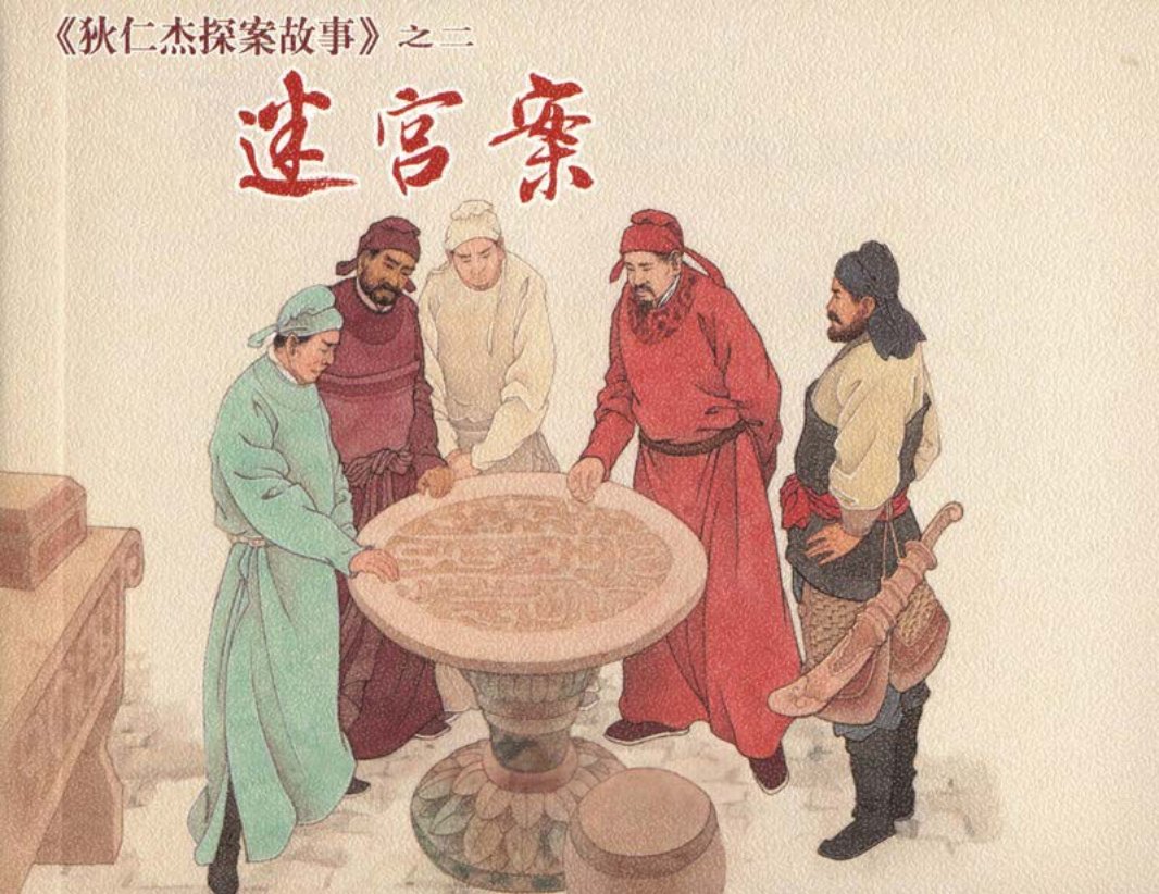 [狄仁杰探案故事][上海人美][02][迷宫案]