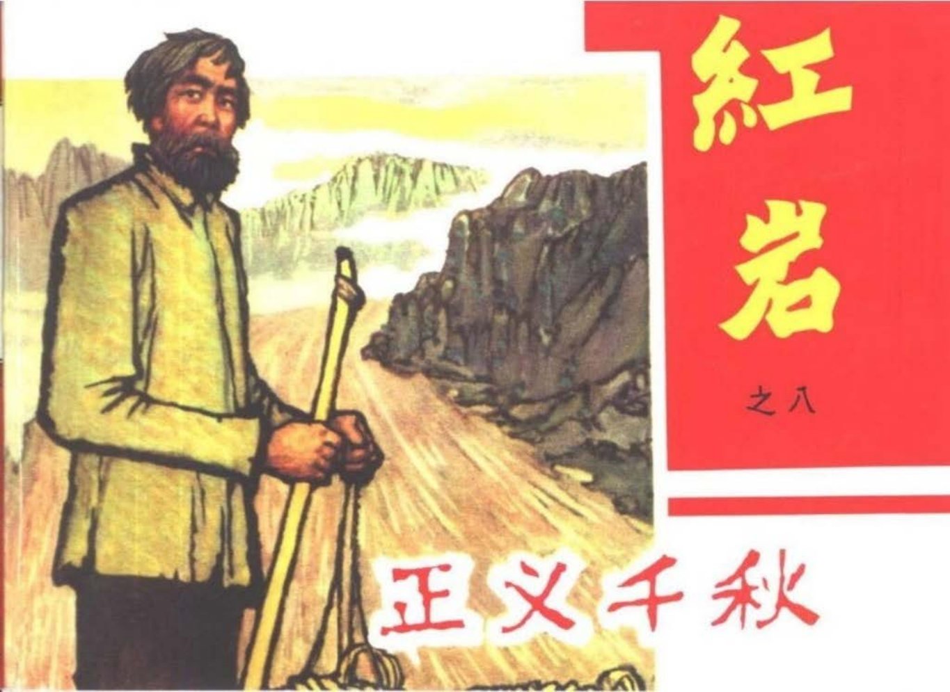 黑龙江美术初版红岩之八《正义千秋》何志强