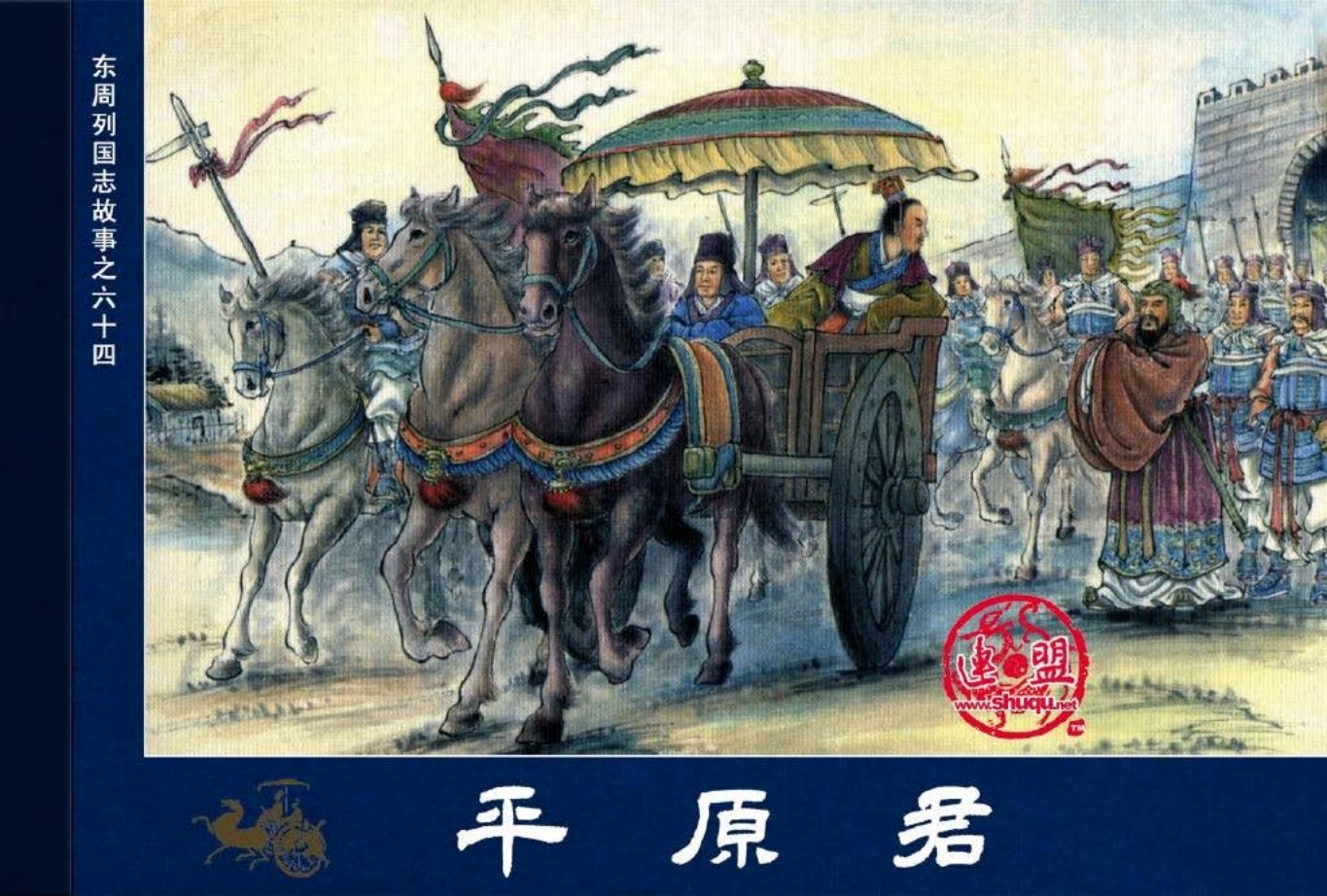 东周列国志64平原君
