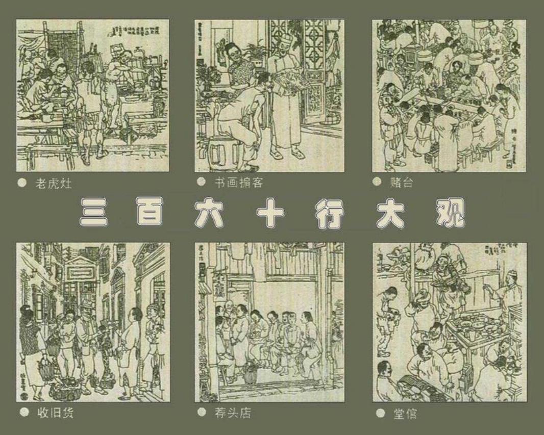 三百六十行大观  戴敦邦 贺友直 韩伍 陆志庠 董天野 乐小...