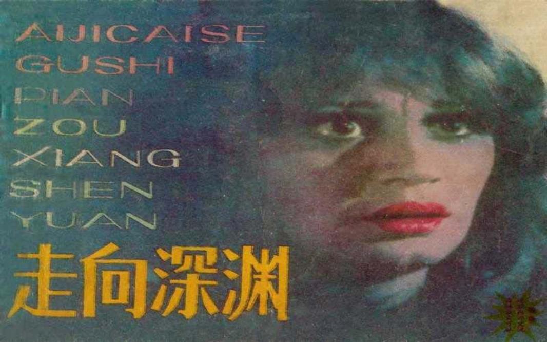 电影连环画-走向深渊