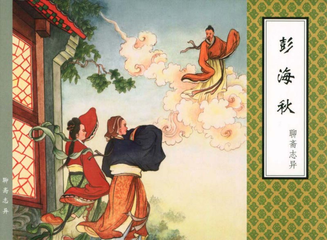 [聊斋志异][天津人美][彭海秋]