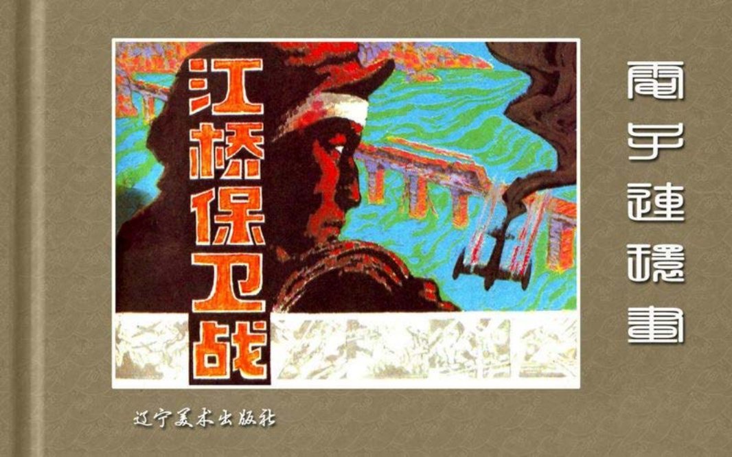 江桥保卫战-辽宁