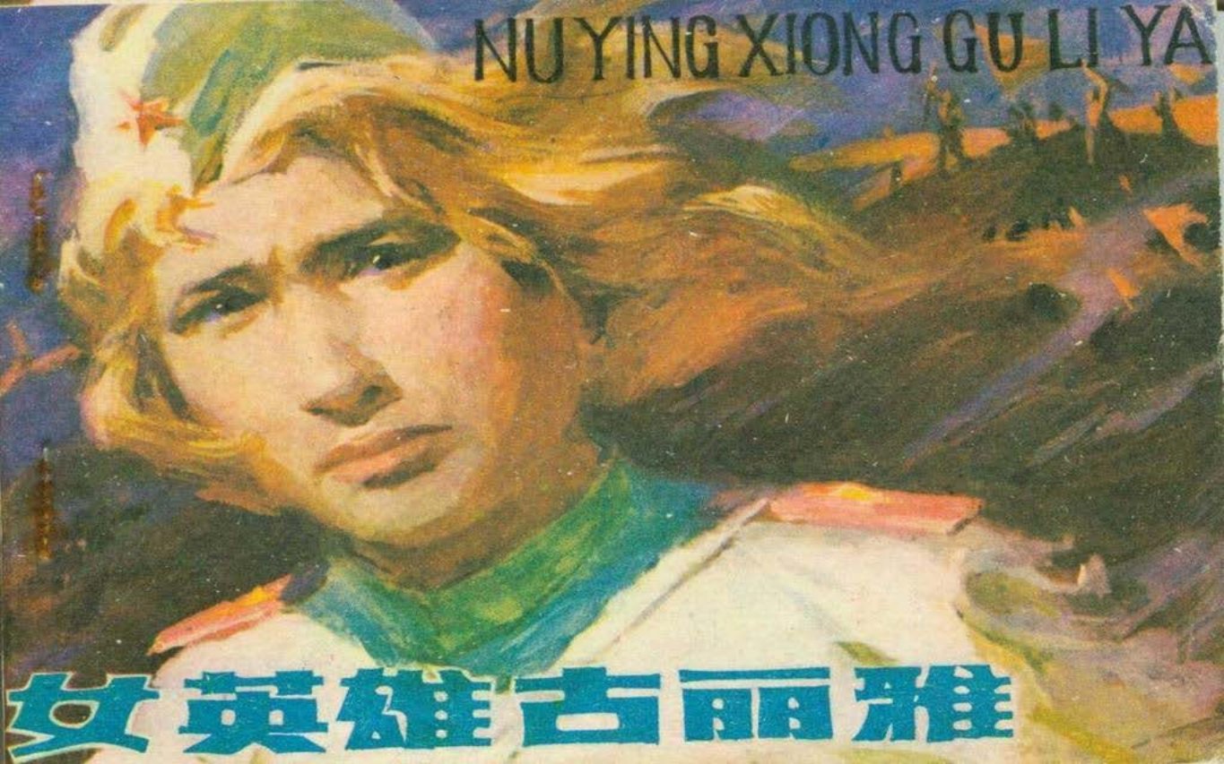 苏联卫国战争《女英雄古丽雅》江苏美术 张正刚 姚尔畅