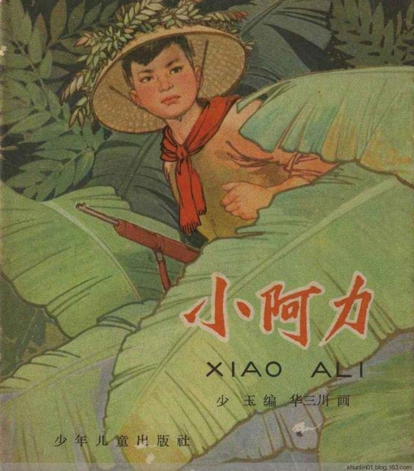 《小阿力