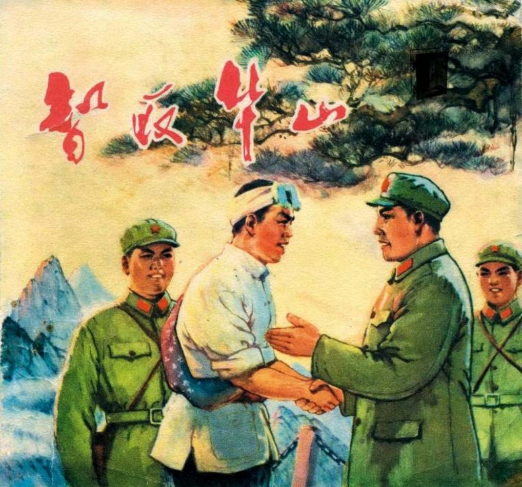 制取华山 陕西人民出版社 关庆留