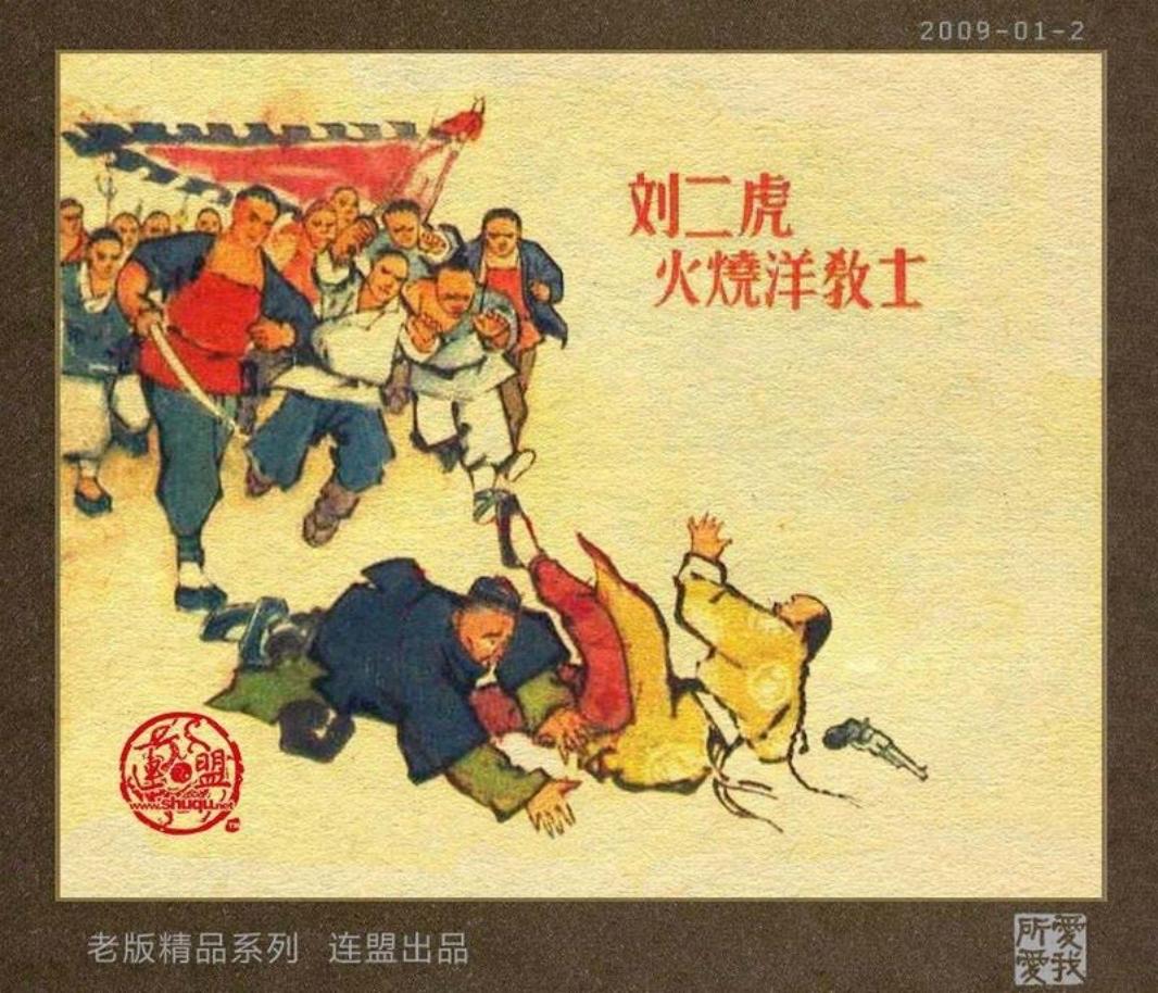 刘二虎火烧洋教士 刘汉宗