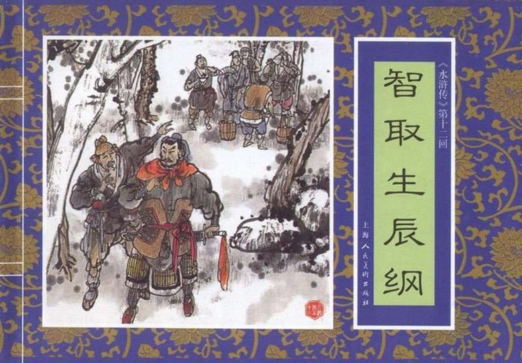 十二《智取生辰纲》季平 玉华