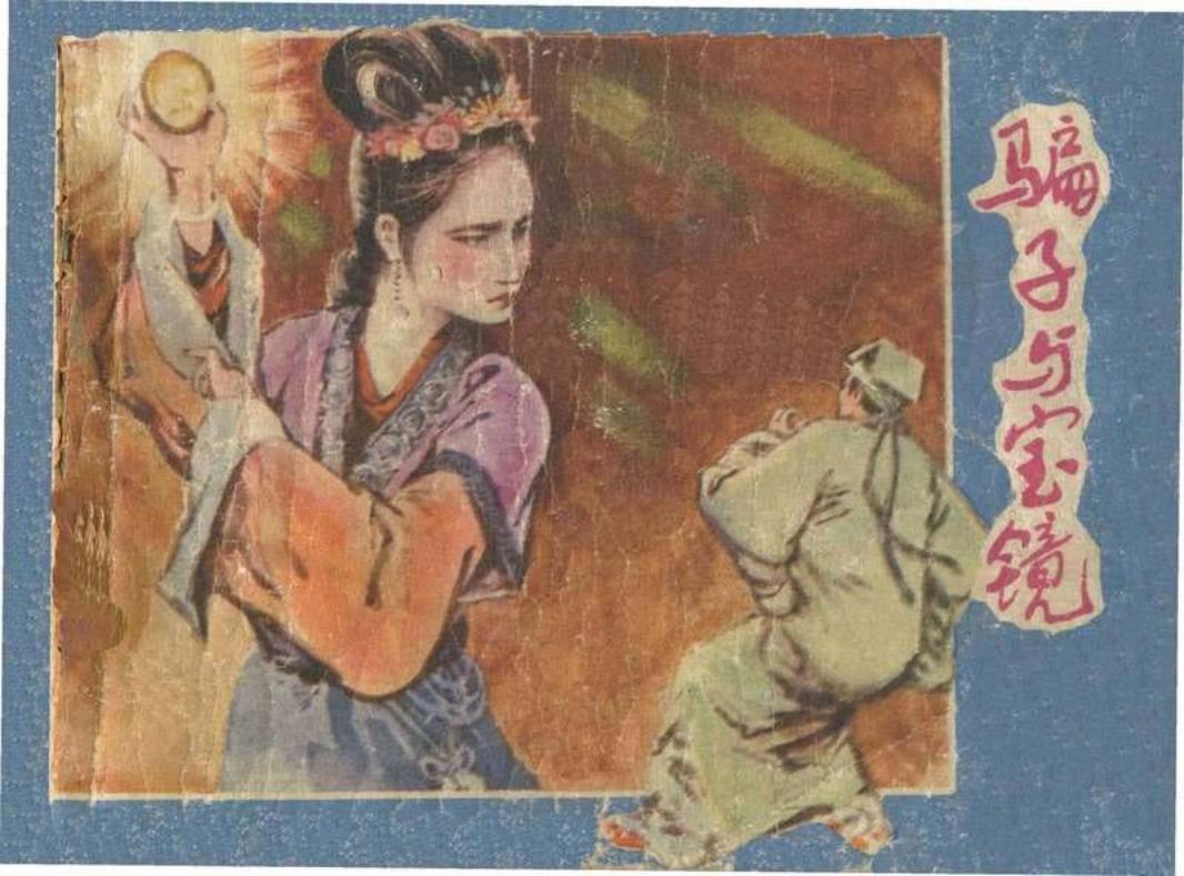 骗子与宝镜（江西人民84版）