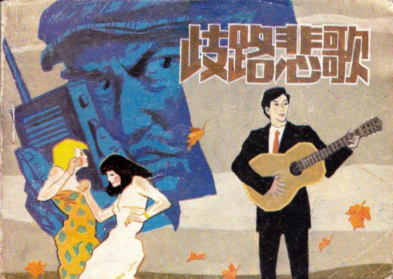 爱国故事《歧路悲歌》辽美1986年 马忠群