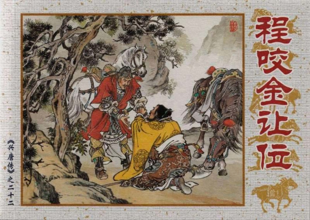 22程咬金让位