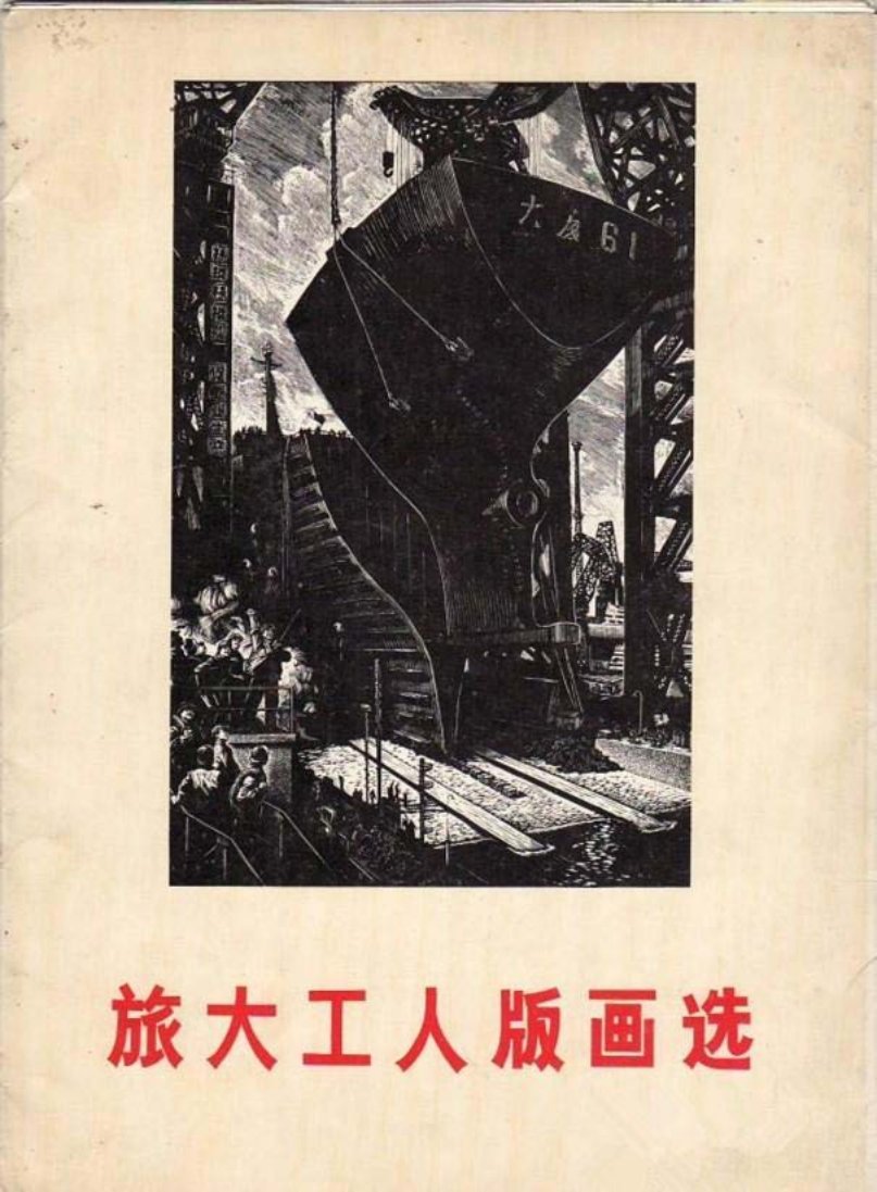 版画欣赏《旅大工人版画选》