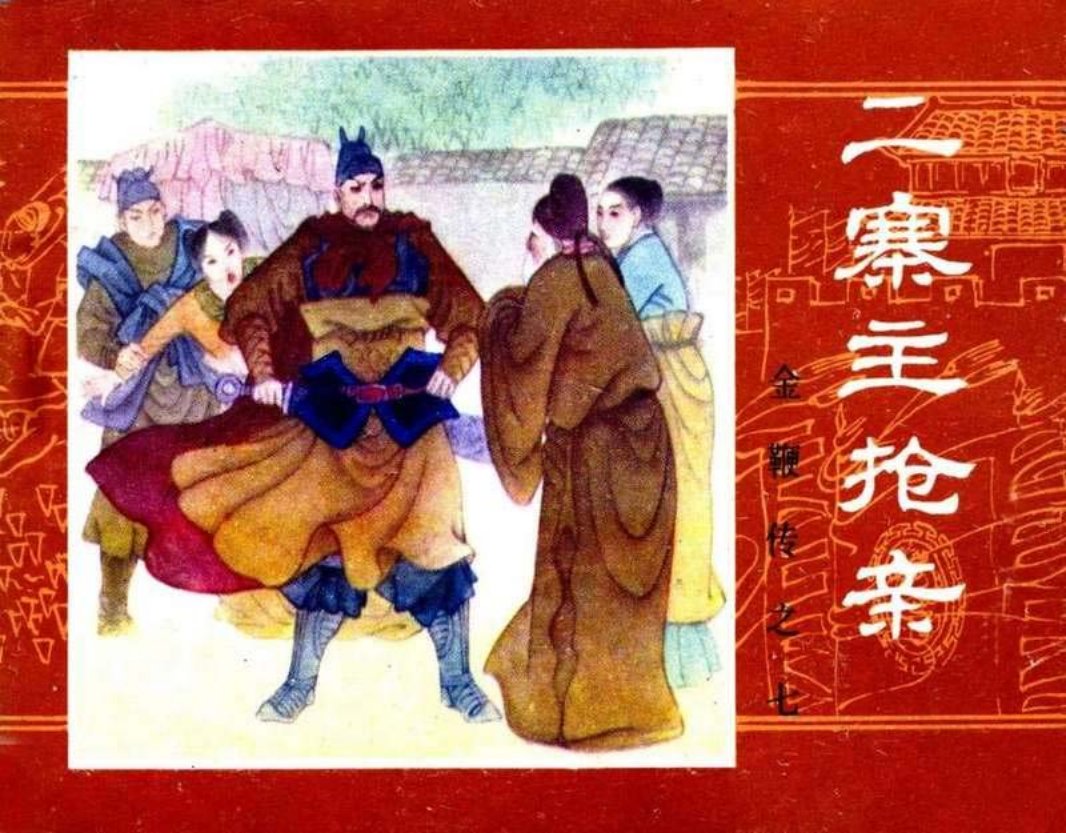 金鞭传07《二寨主抢亲》