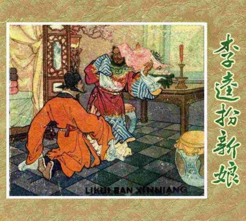 《李逵扮新娘》刘仲文