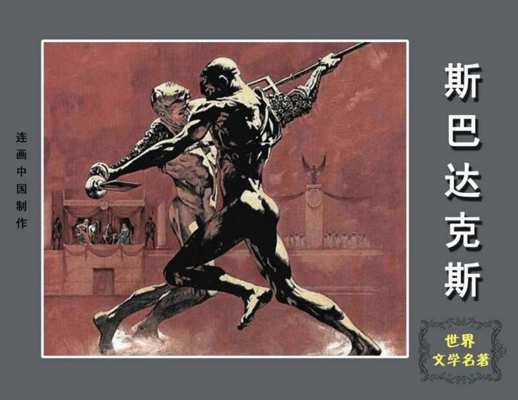 斯巴达克斯④ 杨文理 吴国威 李清白 刘岳琥