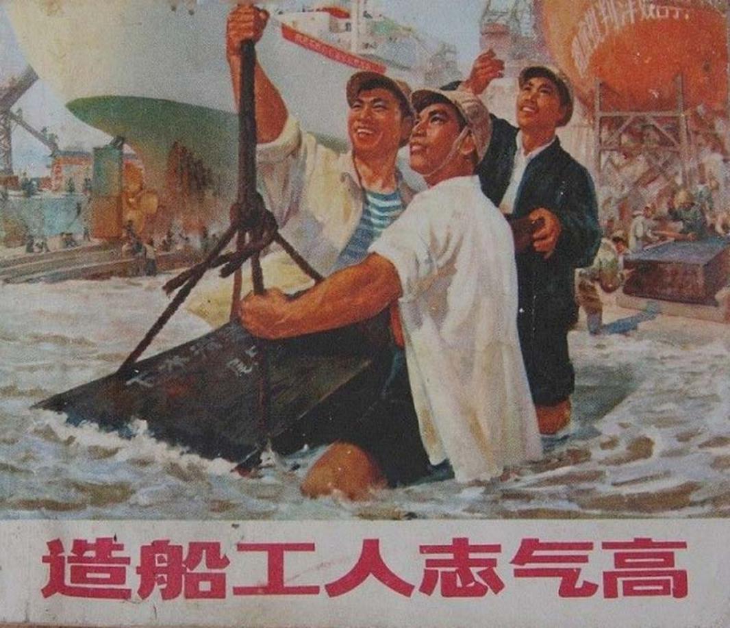 造船工人志气高 四海翻腾云水怒，五洲震荡风雷激_