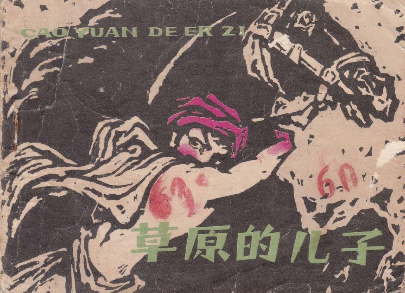 《草原的儿子》杜连仁