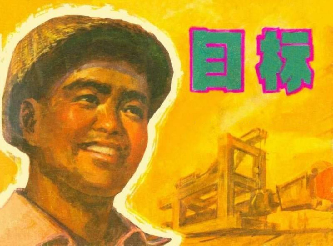 《目标》和《钢管厨师》