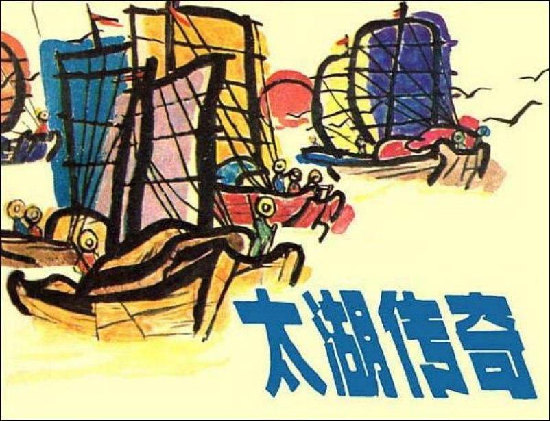 《太湖传奇》_