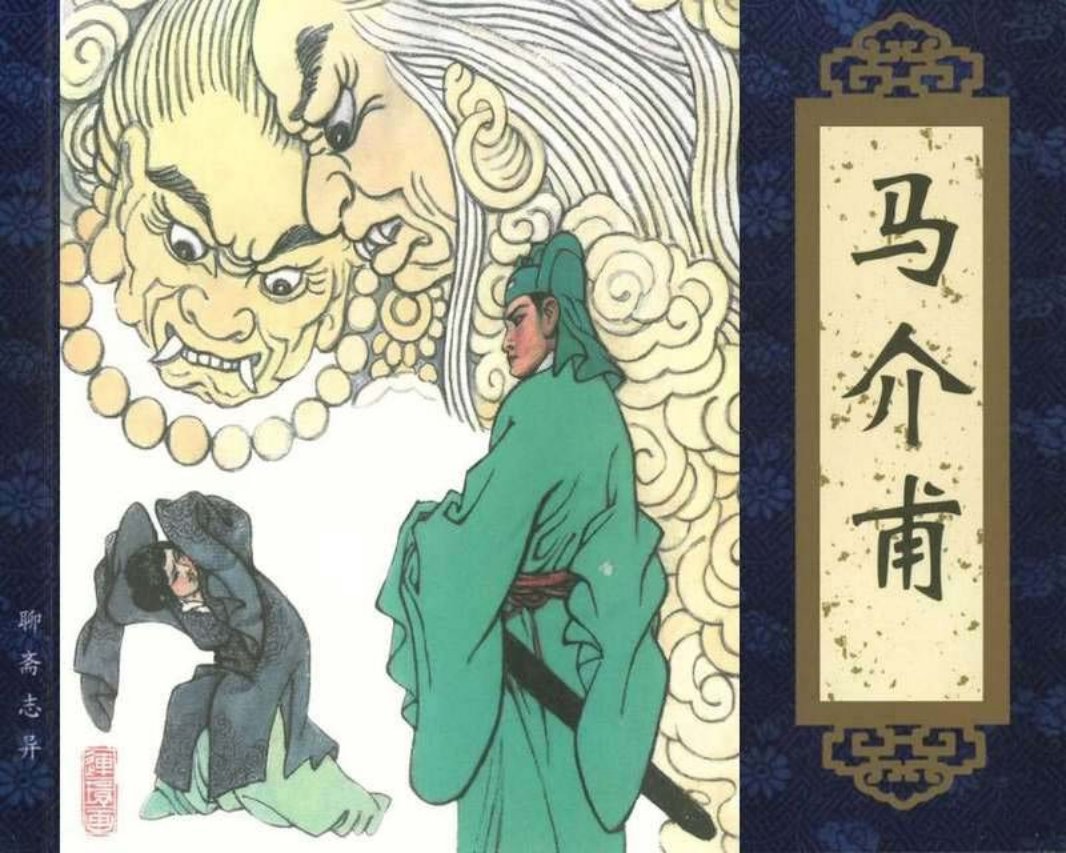 038马介甫