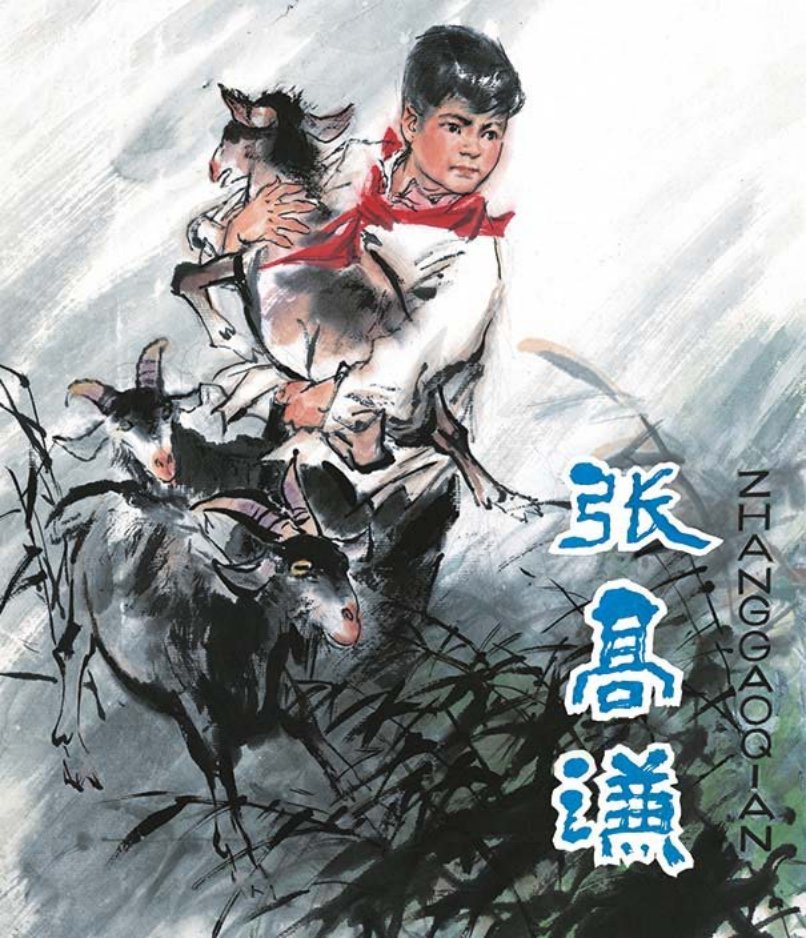 彩色连环画《张高谦》人美版 钟增亚 李舒云 赵隆义