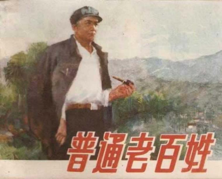 普通老百姓-上美 赵文元