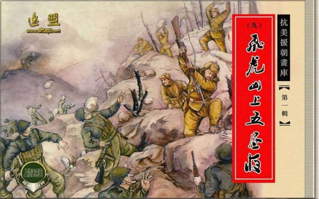 09飞虎山上五昼夜