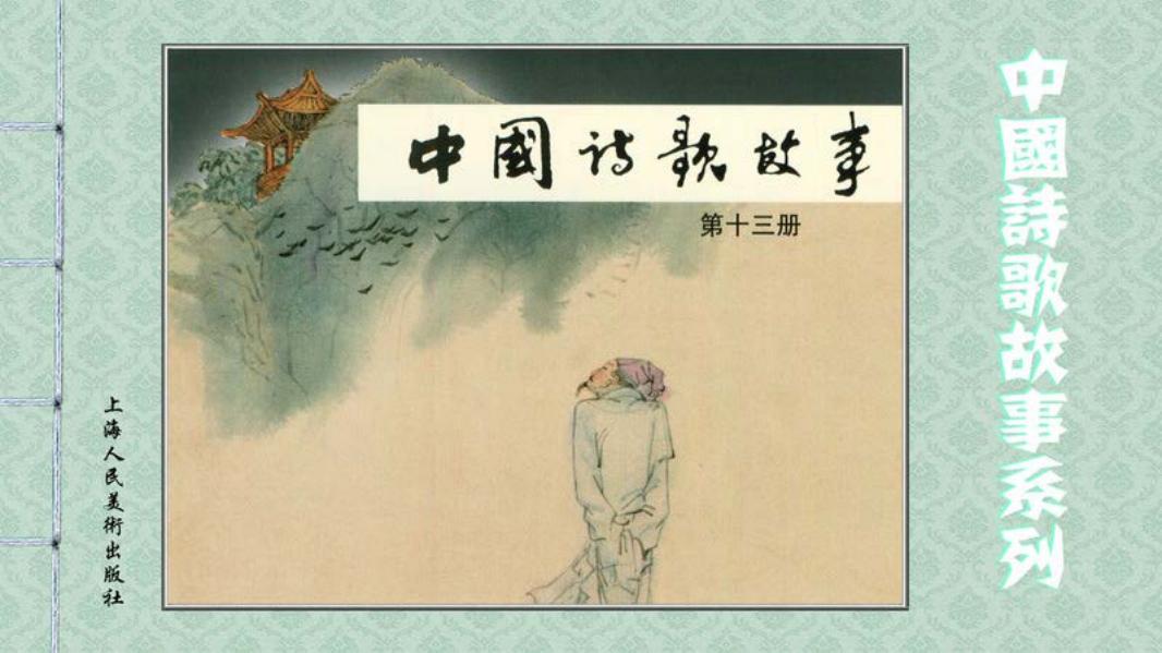 中国诗歌故事-13 唐