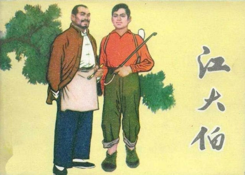 江大伯 赵国经