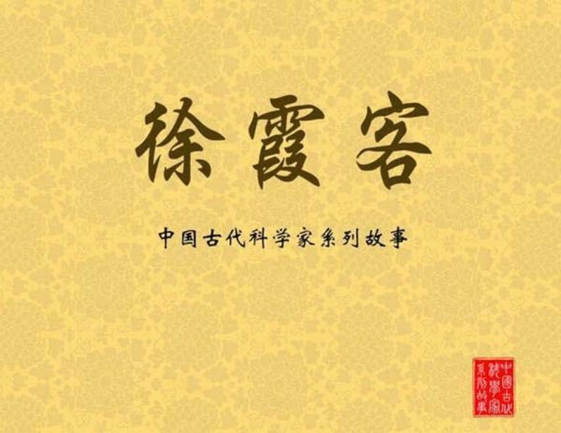 徐霞客