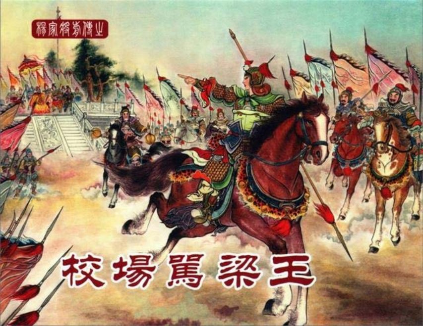 中国文化出版社04校场骂梁王_