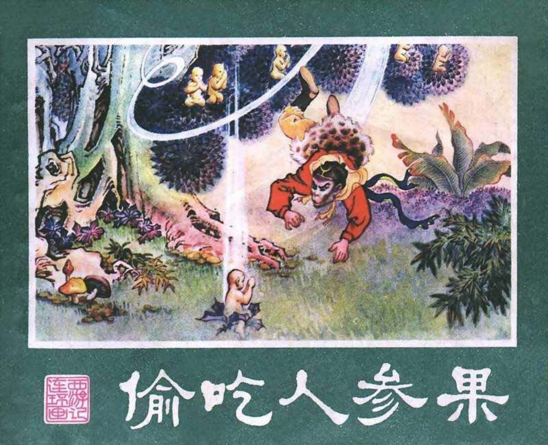 西游记05偷吃人参果