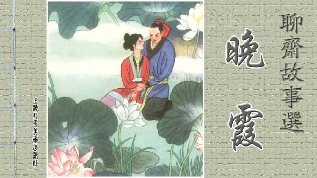[聊斋故事选 上海人美 晚霞 敏华承 台吉水