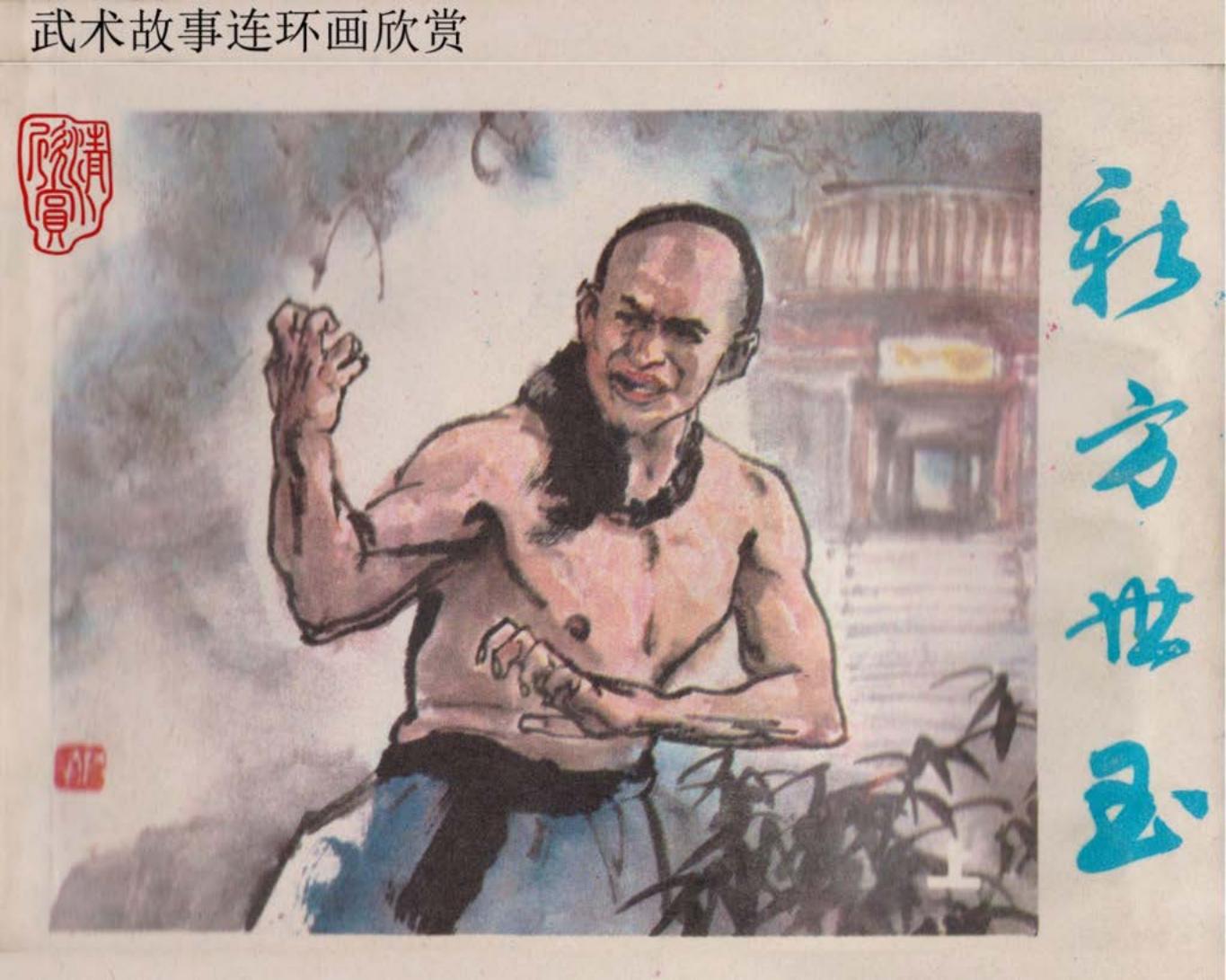 《新方世玉》上册（共174页） 浙江少年儿童出版社 来汶阳