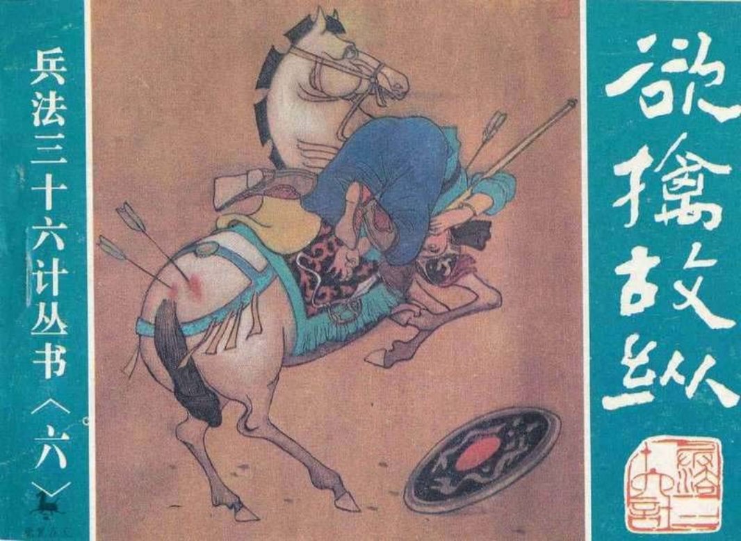 06欲擒故纵、抛砖引玉、擒贼擒王