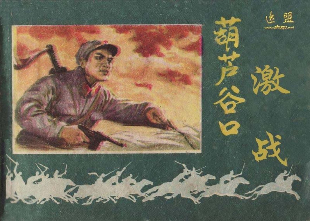 [解放战争]葫芦谷口激战 孙海晨