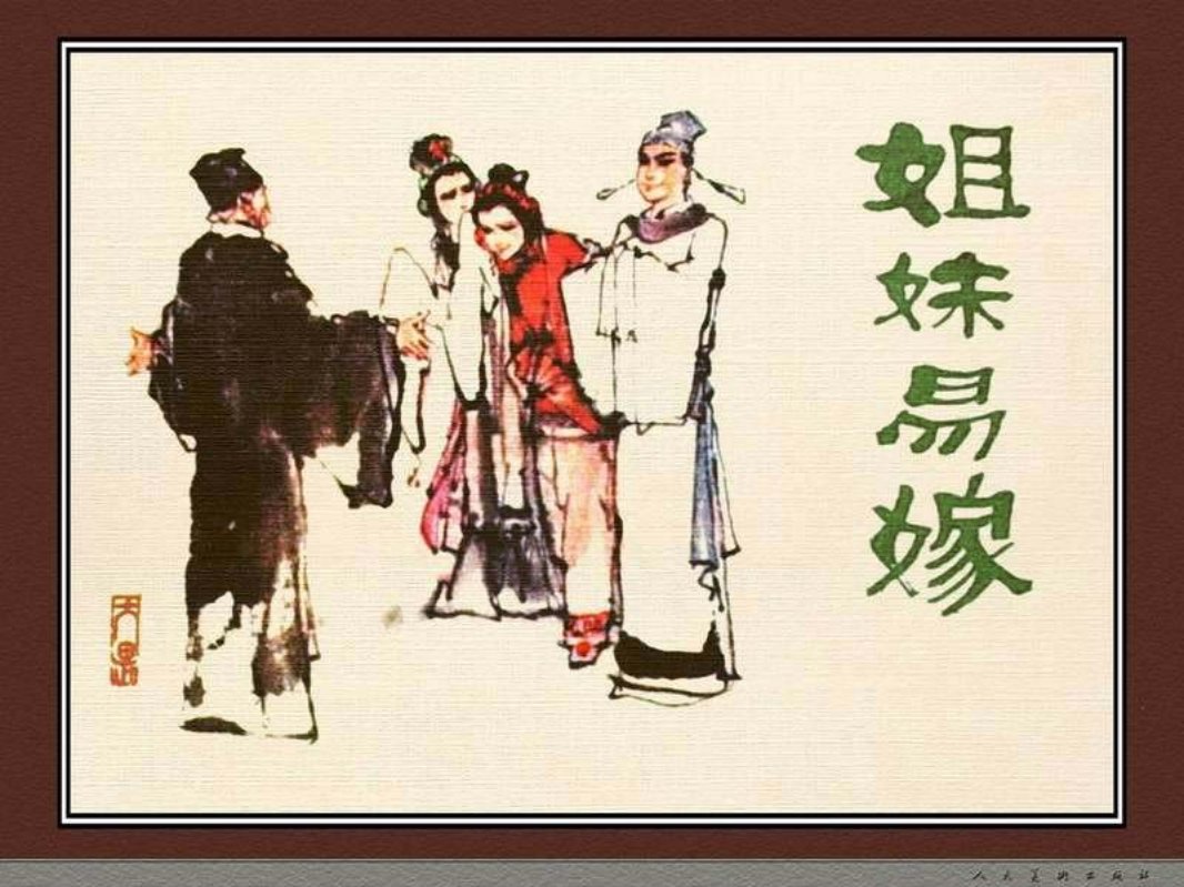 姊妹易嫁 罗邦太 崔君沛 聊斋
