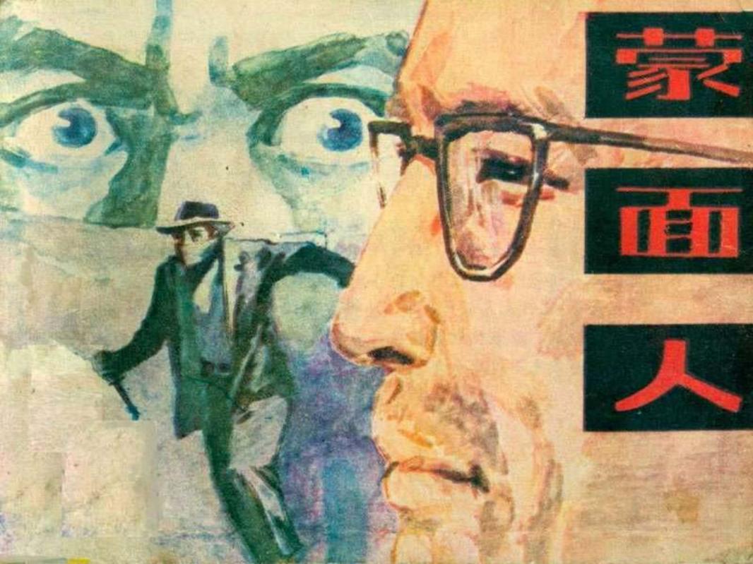 10《蒙面人》198203版 林百石