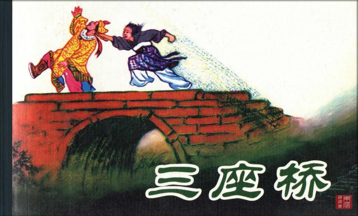 古代故事画库02-2三座桥（水天宏）