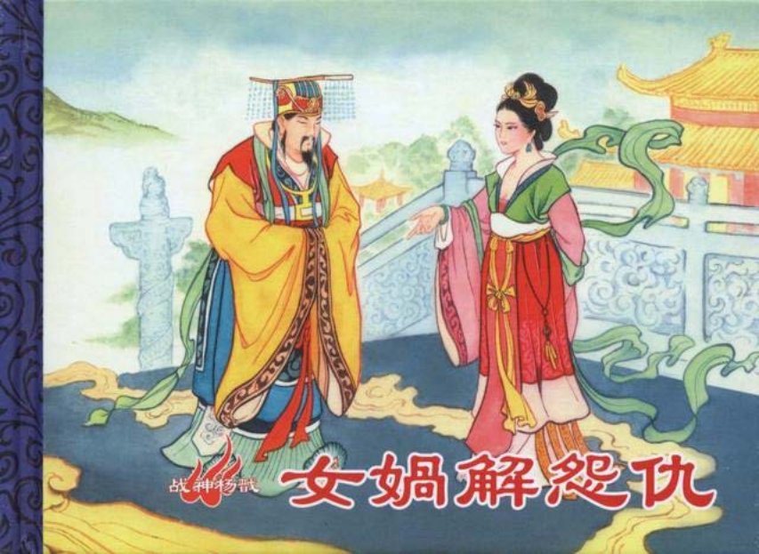 战神杨戬《女娲解怨仇》中国文化出版社洪哲绘