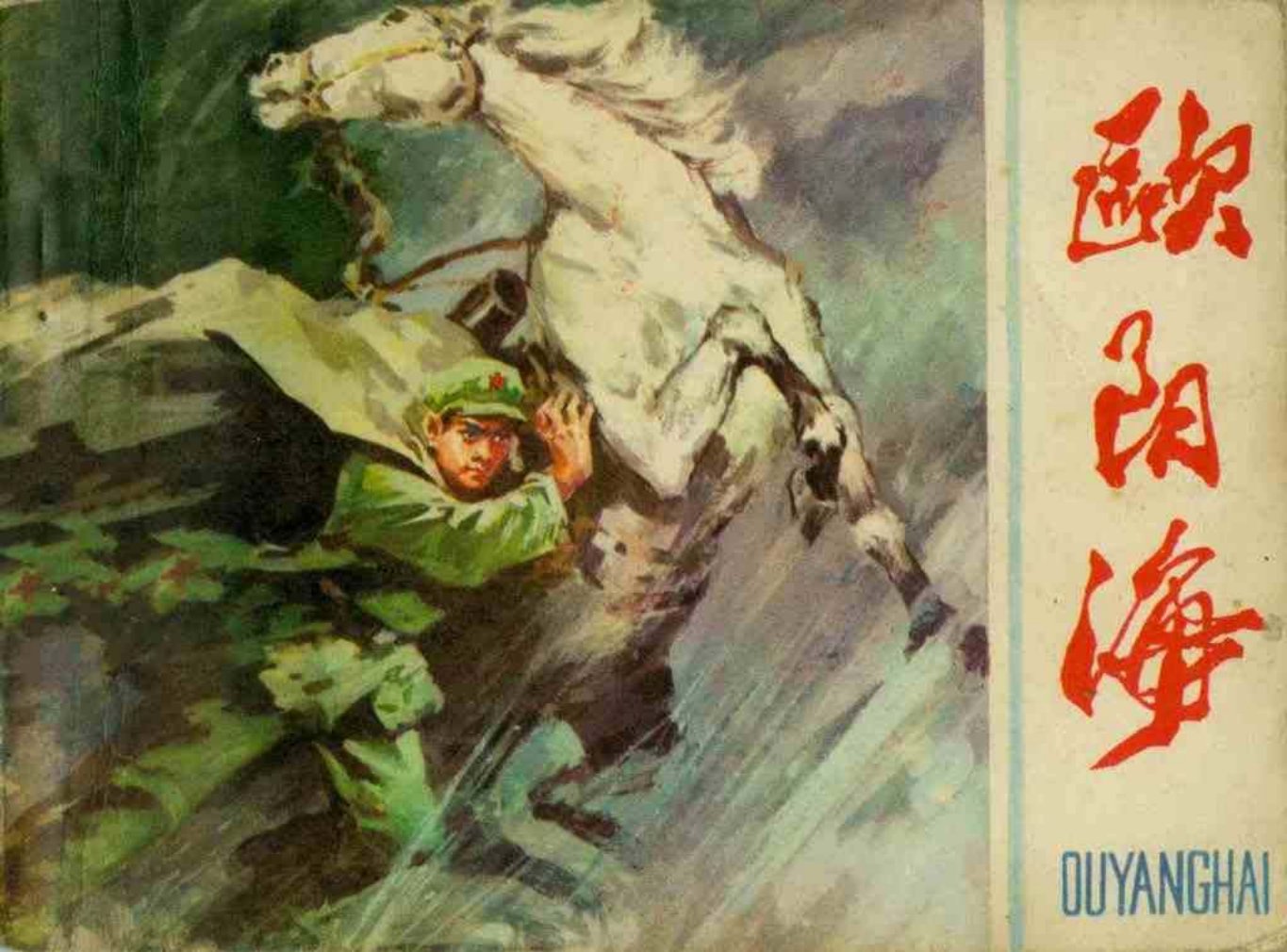 故事《欧阳海》人民美术出版社 许全群 刘白鸿